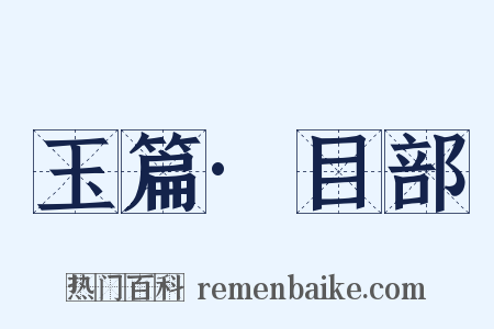 玉篇·目部是什么意思的图片